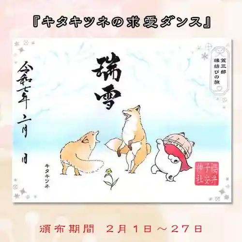 櫻井子安神社の御朱印