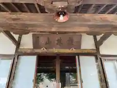 富春寺(山梨県)