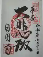 日圓寺の御朱印