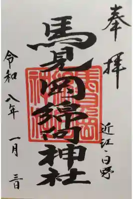 馬見岡綿向神社の御朱印