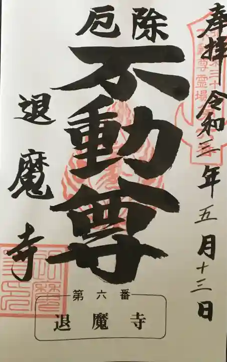 退魔寺(厄除茂呂不動尊)の御朱印