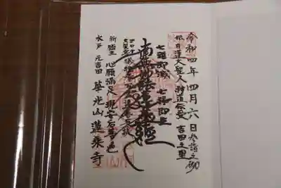蓮乗寺の御朱印