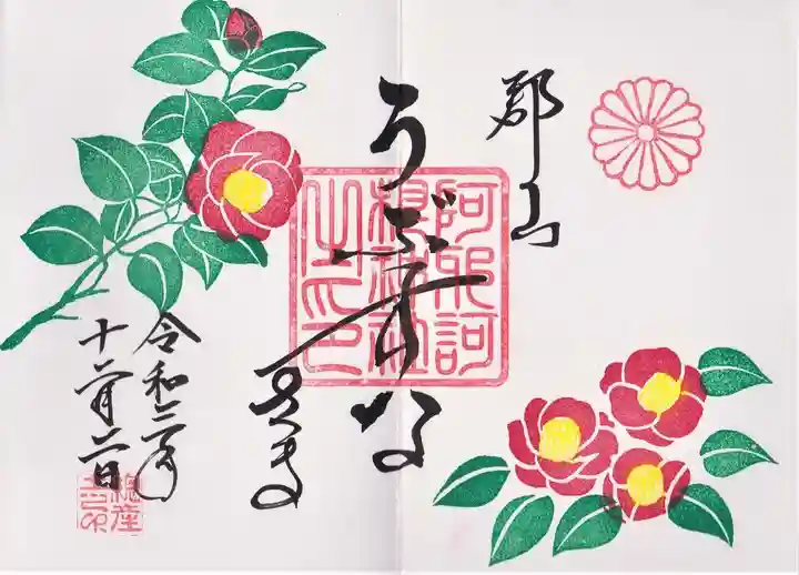 阿邪訶根神社の御朱印