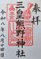三皇熊野神社里宮の御朱印