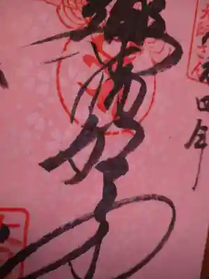 石内のお大師さん　金剛院(広島県)