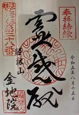 御朱印 金地院(こんちいん)