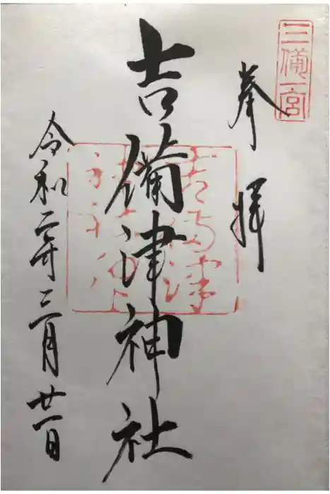 吉備津神社の御朱印