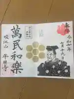 平田寺の御朱印