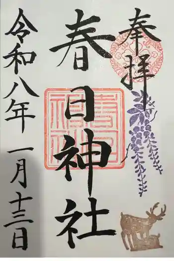 目黒三田春日神社の御朱印 2026年01月