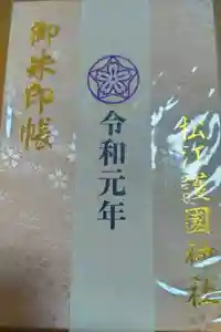 松江護國神社の御朱印帳2019-08-18 00:00:00 +0900