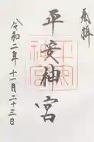 平安神宮の御朱印