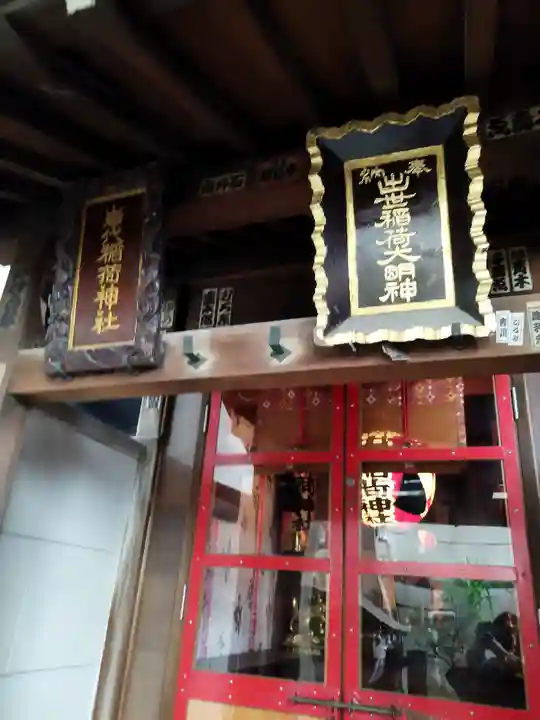 岩代稲荷神社/出世稲荷神社(東京都)