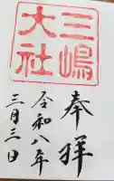 三嶋大社の御朱印