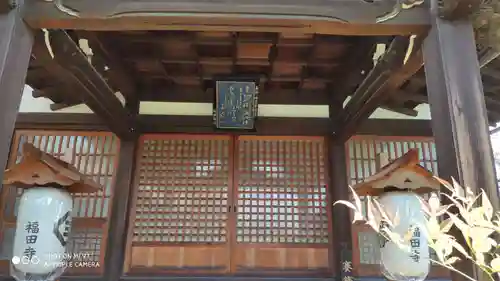 福田寺の本殿・本堂