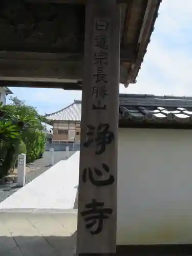 浄心寺の山門・神門