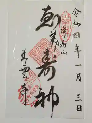 青雲寺の御朱印