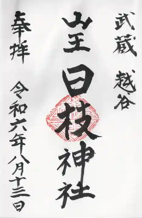 日枝神社(埼玉県)