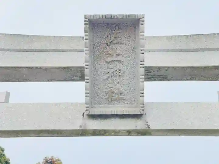 佐土神社(滋賀県)