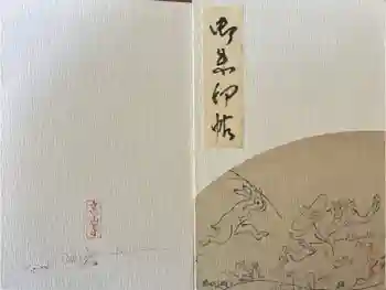 高山寺の御朱印帳