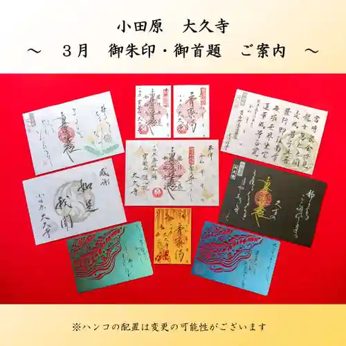 大久寺の御朱印