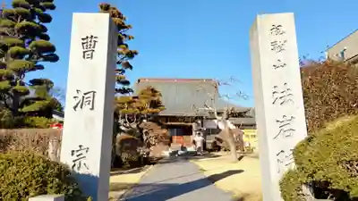 法岩院(千葉県)