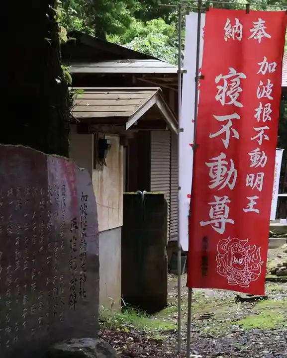 加波根不動明王(茨城県)