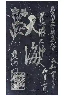 天海僧正御朱印
