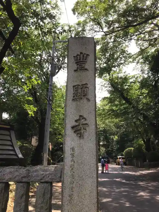 豊顕寺の建物その他