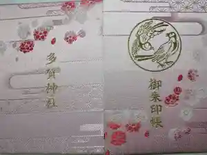 多賀神社の御朱印帳2016-12-11 00:00:00 +0900
