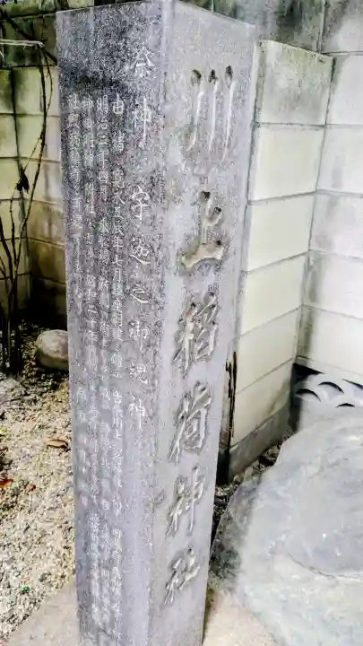 川上稲荷神社の{uncategorized: "未分類", other: "その他", undefined: "問題あり", building: "その他建物", grave: "お墓", sacred_gate: "鳥居", guardian: "狛犬", statue: "像", buddha: "仏像", history: "歴史", nature: "自然", garden: "庭園", animal: "動物", pagoda: "塔", temizu: "手水舎", mountain_gate: "山門・神門", sanctuary: "本殿・本堂", subordinate: "末社・摂社", art: "芸術", scenery: "景色", jizo: "地蔵", ema: "絵馬", goshuin: "御朱印", omikuji: "おみくじ", items: "授与品その他", amulet: "お守り", goshuincho: "御朱印帳", eats: "食事", festival: "お祭り", votive_dance: "神楽", shichigosan: "七五三参", wedding: "結婚式", experience: "体験その他", initially: "初詣", around: "周辺", anti_infection: "感染症対策"}