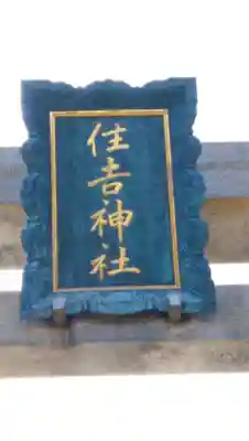 住吉神社のその他建物