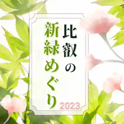 比叡山延暦寺(滋賀県)