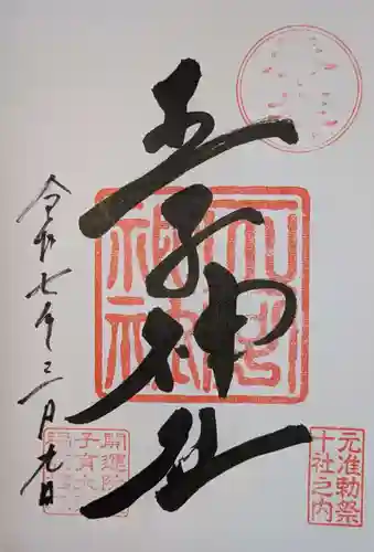 王子神社の御朱印