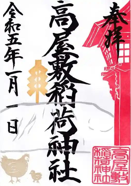 高屋敷稲荷神社の御朱印