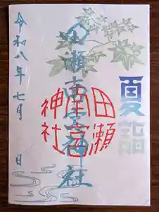 田瀬神社の御朱印 2026年07月01日(水)〜(2026年06月21日(日) 20時50分16秒投稿)