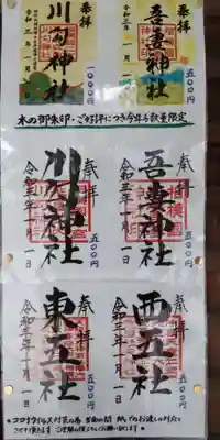 川勾神社の御朱印