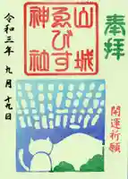 京都乃木神社の御朱印