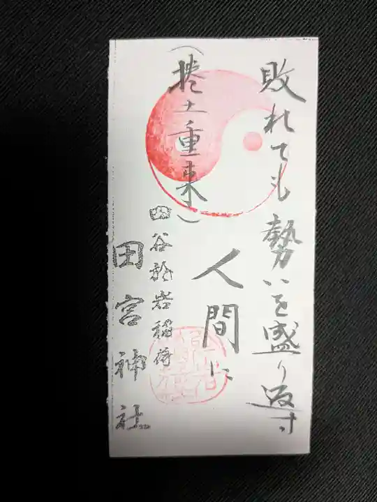 四谷於岩稲荷田宮神社(東京都)