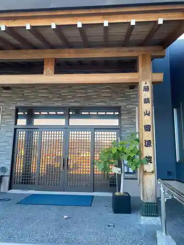 曹源院(秋田県)