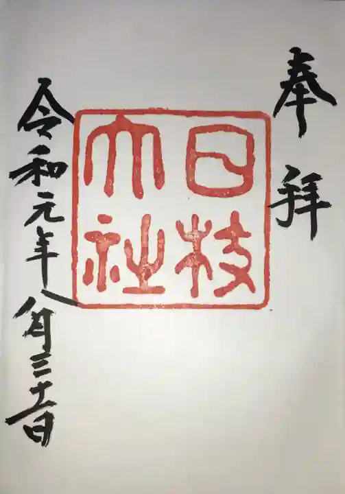 日枝神社の御朱印