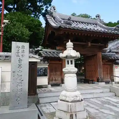 観福寺の山門・神門