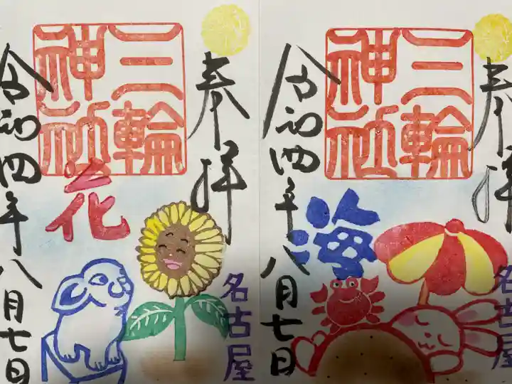 三輪神社の御朱印