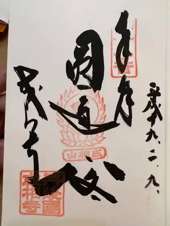 成相寺の御朱印
