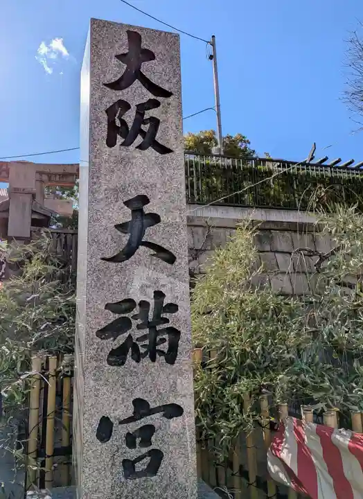 大阪天満宮(大阪府)