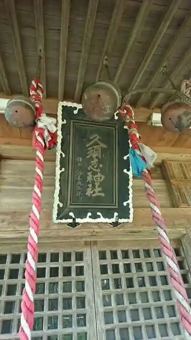 久須志神社の本殿
