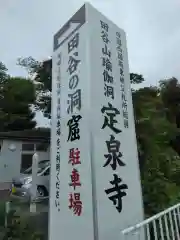 定泉寺(神奈川県)