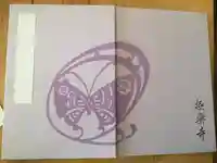 極楽寺(霊鷲山感應院極楽律寺)の御朱印帳