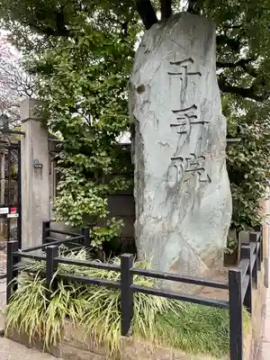 千手院(東京都)