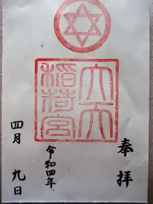 大天稲荷宮の御朱印