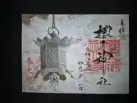 櫻木神社の御朱印